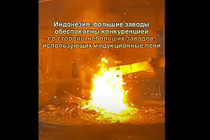 Индонезия: большие заводы обеспокоены конкуренцией со стороны заводов на индукционных печах